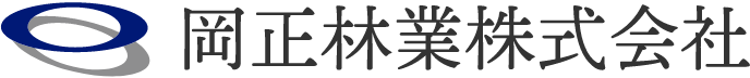 岡正林業株式会社